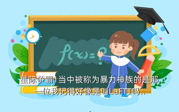 星际争霸1当中被称为暴力神族的是那一位我记得好像是叫LaFTT吗...