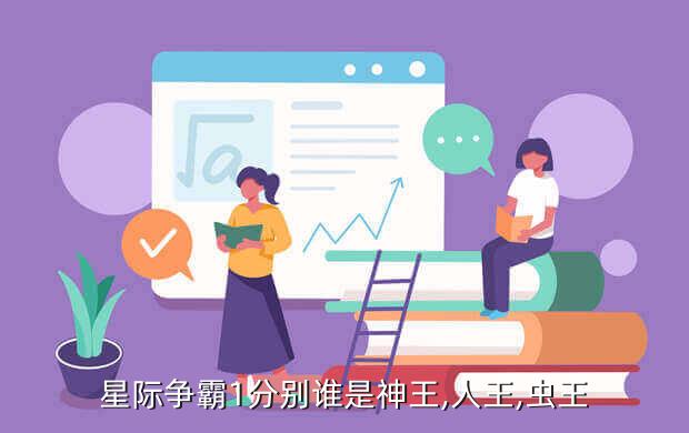 星际争霸1分别谁是神王,人王,虫王