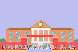 dnf手游怎么加链接，请问怎样在游戏的文字里加入物品链接