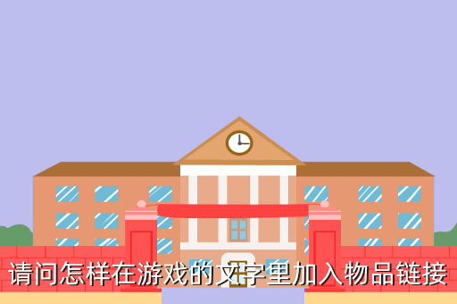 请问怎样在游戏的文字里加入物品链接