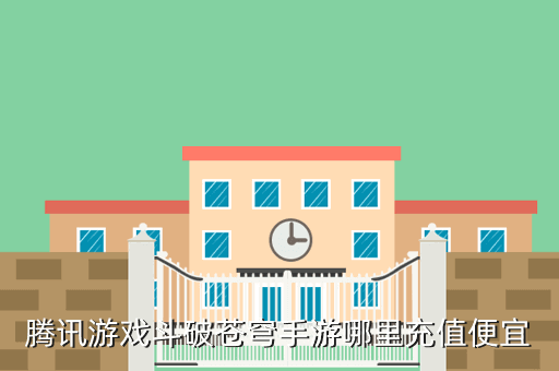 腾讯游戏斗破苍穹手游哪里充值便宜