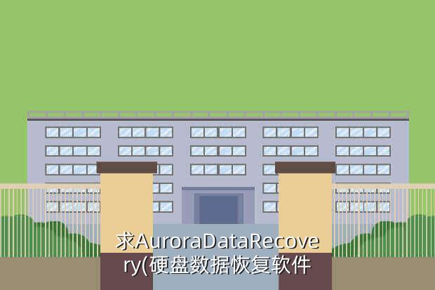 求AuroraDataRecovery(硬盘数据恢复软件
