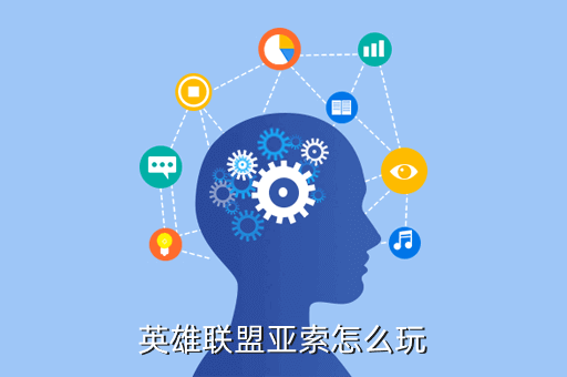 英雄联盟亚索怎么玩
