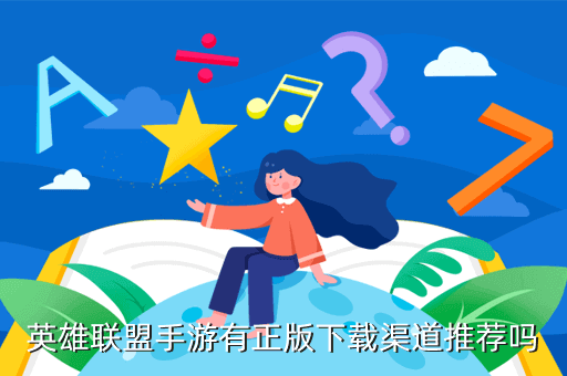 英雄联盟手游有正版下载渠道推荐吗