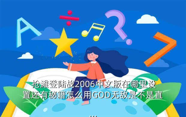  抢滩登陆战2006中文版在哪里设置还有秘籍怎么用GOD无敌是不是直...