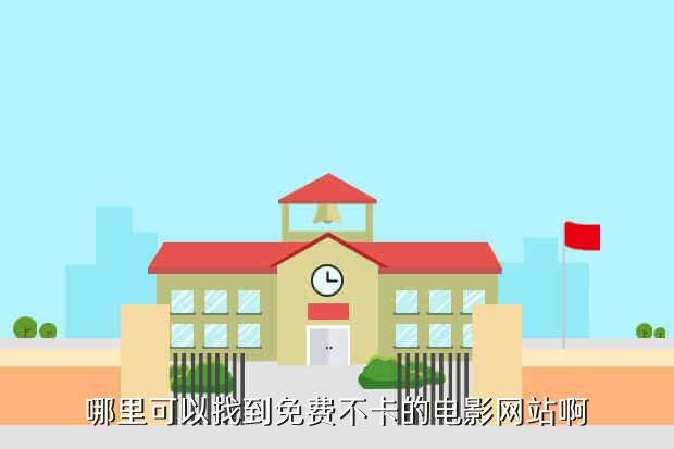 哪里可以找到免费不卡的电影网站啊