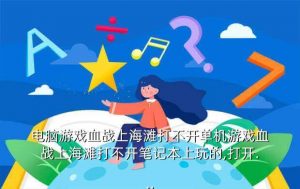 血战山海滩, 抗日血战海滩
