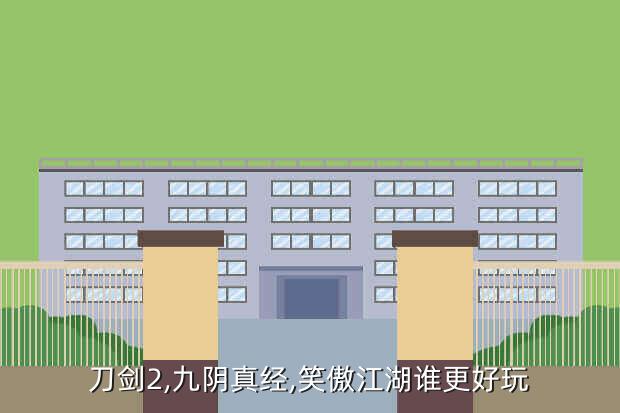 刀剑2,九阴真经,笑傲江湖谁更好玩