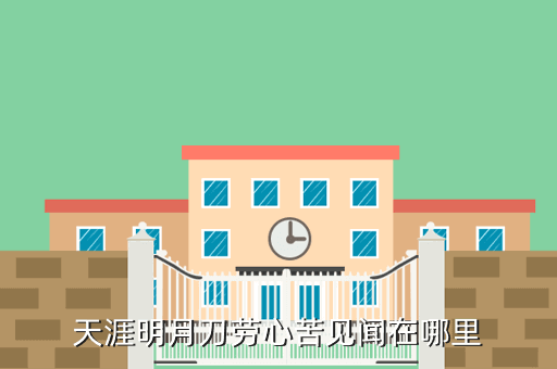 天涯明月刀劳心苦见闻在哪里