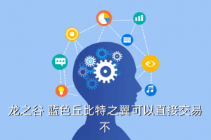龙之谷2手游宠物怎么出售，龙之谷 蓝色丘比特之翼可以直接交易不