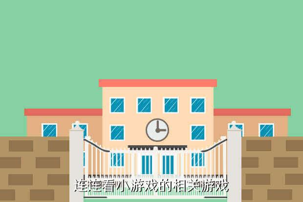 连连看小游戏的相关游戏