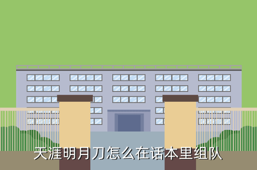 天涯明月刀怎么在话本里组队
