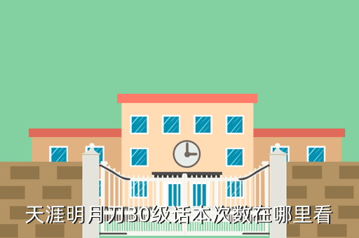 天涯明月刀30级话本次数在哪里看