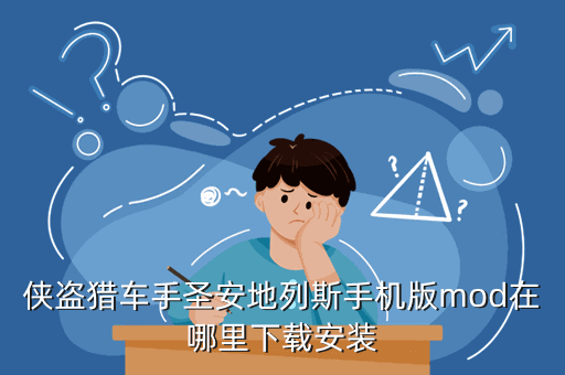 侠盗猎车手圣安地列斯手机版mod在哪里下载安装