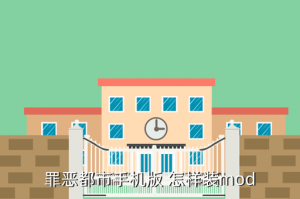 gta手游模组怎么安装，罪恶都市手机版 怎样装mod