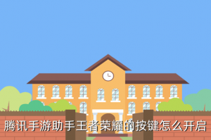 腾讯手游助手的按键在哪里，腾讯手游助手王者荣耀的按键怎么开启