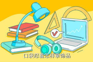 火影忍者手游橙色饰品在哪里，口袋忍着怎样拿饰品