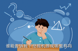 去找挖掘机真实手游在哪里下载，谁能告诉我下挖掘机游戏哪里有吗