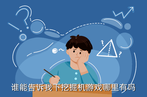 谁能告诉我下挖掘机游戏哪里有吗
