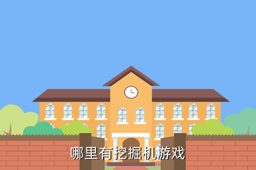 哪里有挖掘机游戏