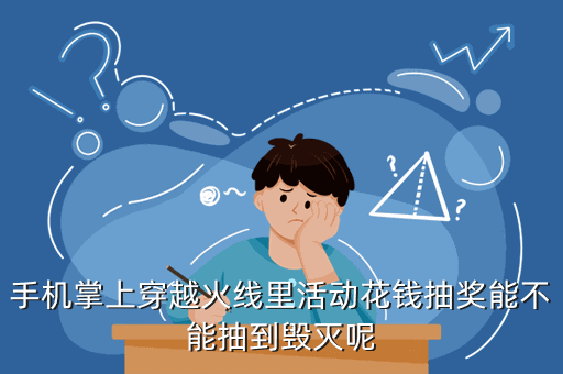 手机掌上穿越火线里活动花钱抽奖能不能抽到毁灭呢