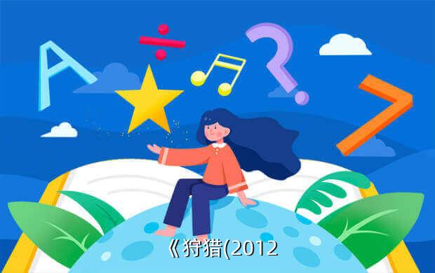 《狩猎(2012