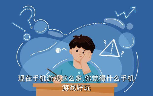现在手机游戏这么多,你觉得什么手机游戏好玩