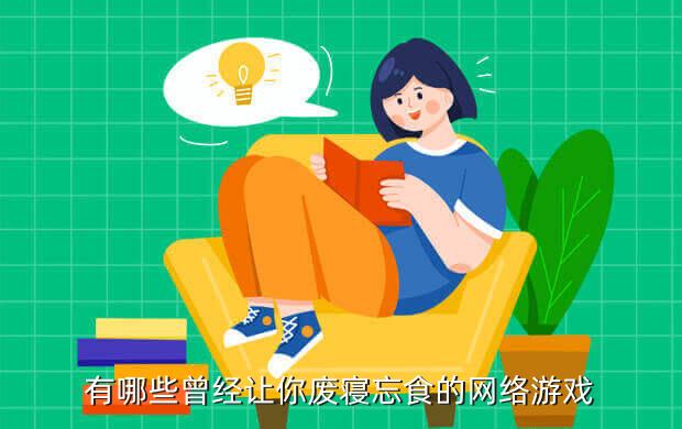 有哪些曾经让你废寝忘食的网络游戏
