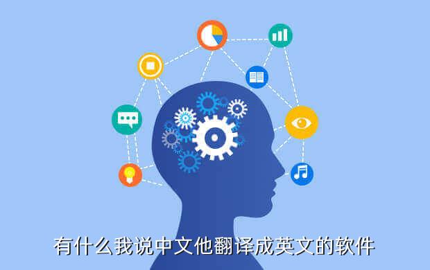 有什么我说中文他翻译成英文的软件