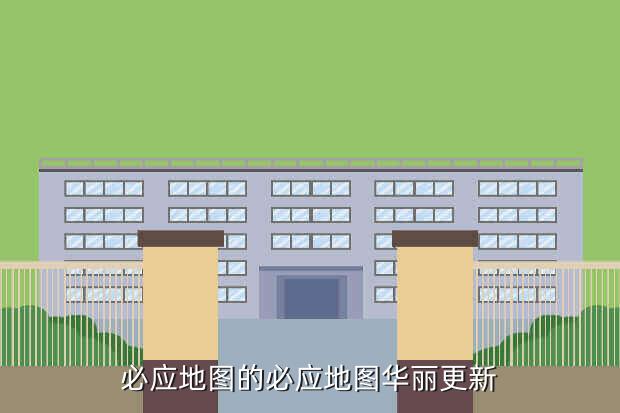必应地图的必应地图华丽更新
