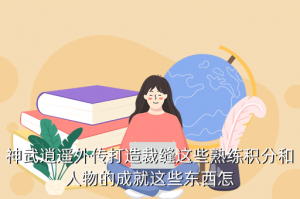神武手游成就在哪里看，神武逍遥外传打造裁缝这些熟练积分和人物的成就这些东西怎