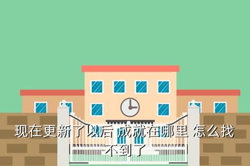 现在更新了以后 成就在哪里 怎么找不到了