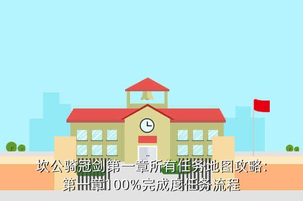 坎公骑冠剑第一章所有任务地图攻略:第一章100%完成度任务流程