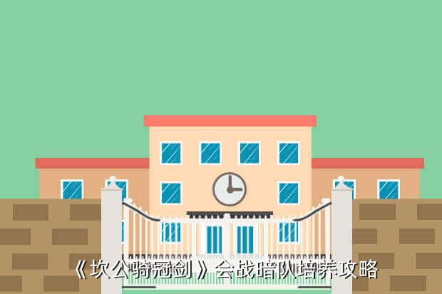 《坎公骑冠剑》会战暗队培养攻略