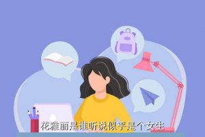 花崽崽,霸王龙幼崽如何度过