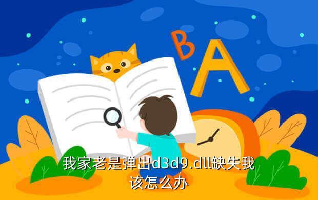 我家老是弹出d3d9.dll缺失我该怎么办
