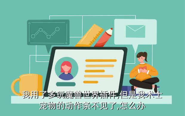 我用了多玩魔兽世界插件,但是我术士宠物的动作条不见了,怎么办