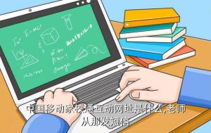 河北移动校讯通平台, 河南校讯通登录平台