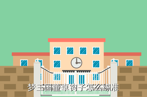 梦三国董卓钩子怎么练准