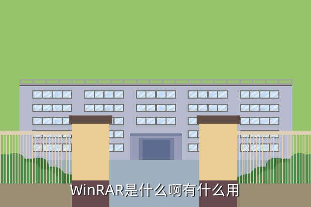 WinRAR是什么啊有什么用