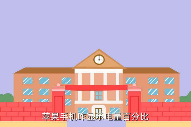 苹果手机咋显示电量百分比