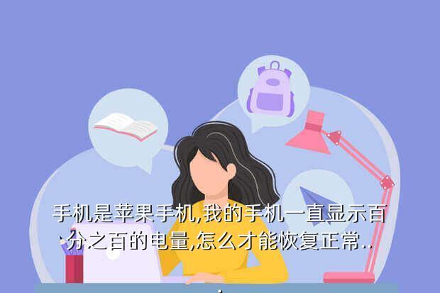 手机是苹果手机,我的手机一直显示百分之百的电量,怎么才能恢复正常...