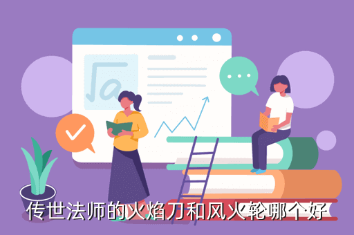 传世法师的火焰刀和风火轮哪个好