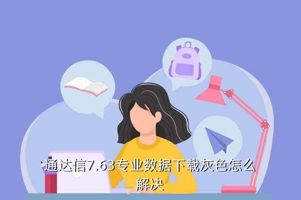 通达信7.63专业数据下载灰色怎么解决
