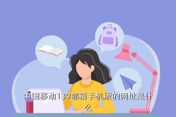 中国移动139邮箱手机版的网址是什么