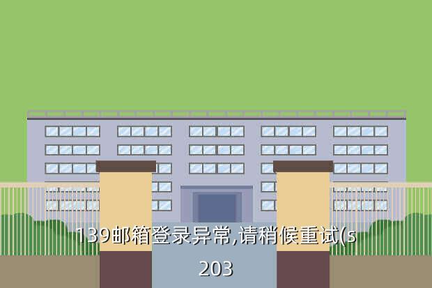 139邮箱登录异常,请稍候重试(s203