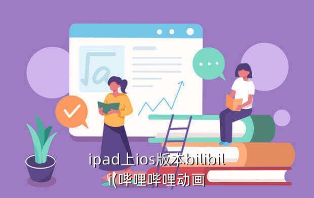 ipad上ios版本bilibili(哔哩哔哩动画