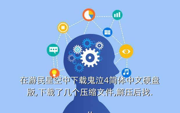 在游民星空中下载鬼泣4简体中文硬盘版,下载了几个压缩文件,解压后找...