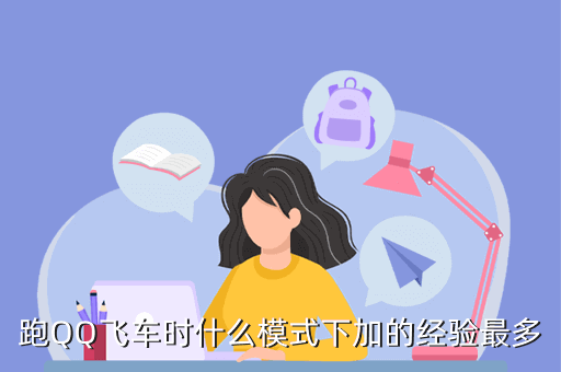跑QQ飞车时什么模式下加的经验最多