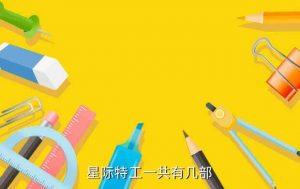 星际特工:千星之城 迅雷下载,千星城的百度云资源